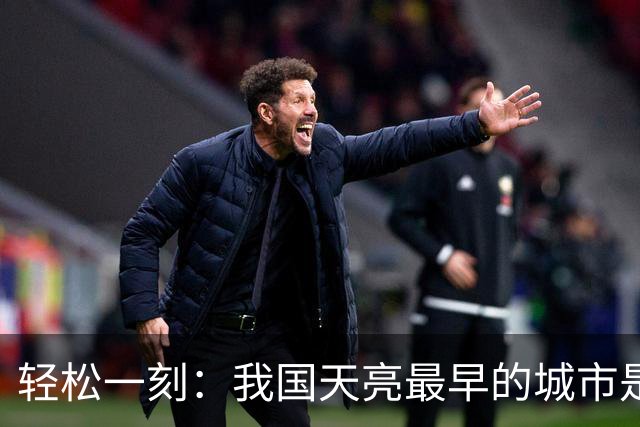 轻松一刻：我国天亮最早的城市是哪个城市？