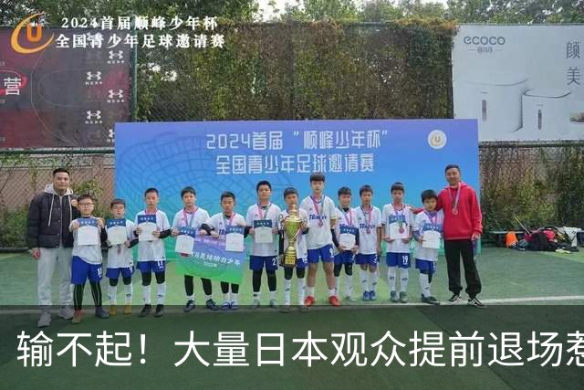 输不起！大量日本观众提前退场惹争议！不愿看中国女排夺冠颁奖