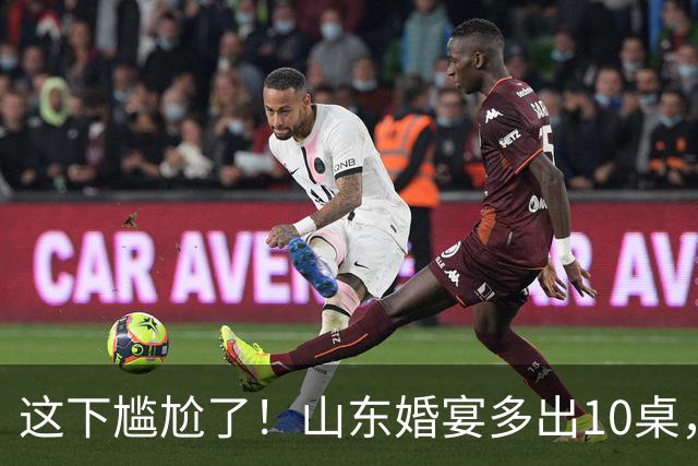 这下尴尬了！山东婚宴多出10桌，家长带三代赴宴，主家直接懵圈