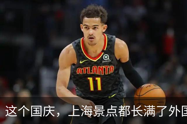 这个国庆，上海景点都长满了外国游客