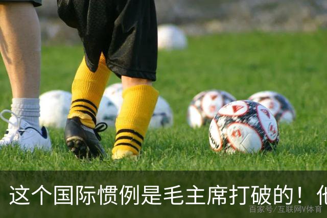 这个国际惯例是毛主席打破的！他说：我们泱泱大国中华，是要给世界立规矩的！