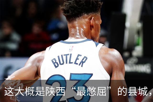 这大概是陕西“最憋屈”的县城，不再是地区老大，但底子还是有的