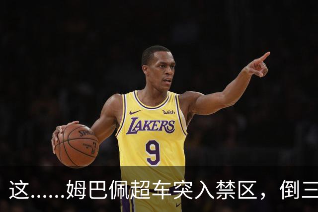 这......姆巴佩超车突入禁区，倒三角传球失误