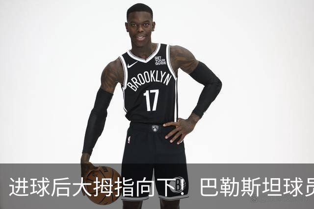 进球后大拇指向下！巴勒斯坦球员中文致歉：没有不尊重中国国家队