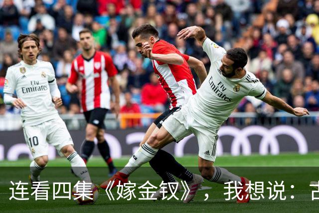 连看四集《嫁金钗》，我想说：古装剧的大门要被田曦薇给踹烂了
