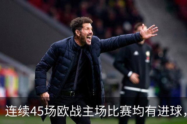 连续45场欧战主场比赛均有进球，皇马刷新历史纪录