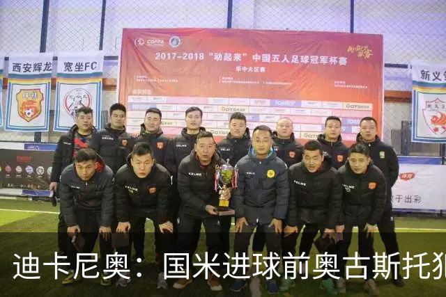 迪卡尼奥：国米进球前奥古斯托犯规在先，但国米此前也遭受误判