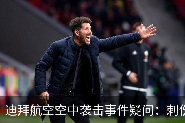 迪拜航空空中袭击事件疑问：刺伤机长的副驾驶是如何获准执飞的？
