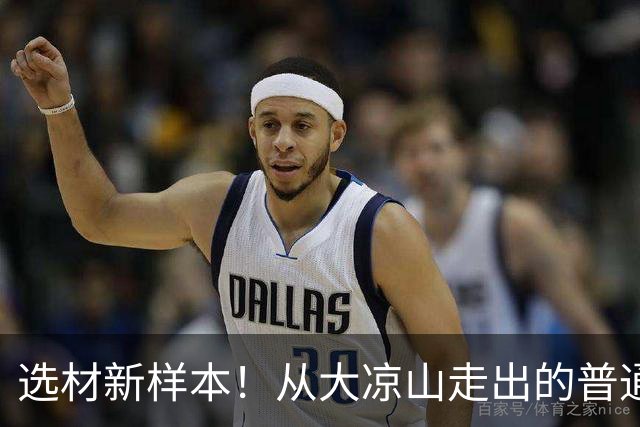 选材新样本！从大凉山走出的普通高中生骆金州，叩开了CBA大门