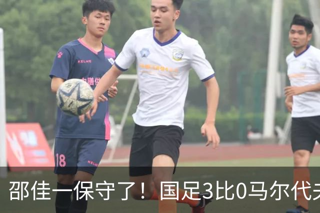 邵佳一保守了！国足3比0马尔代夫：7新人首秀，前国脚直夸两小将