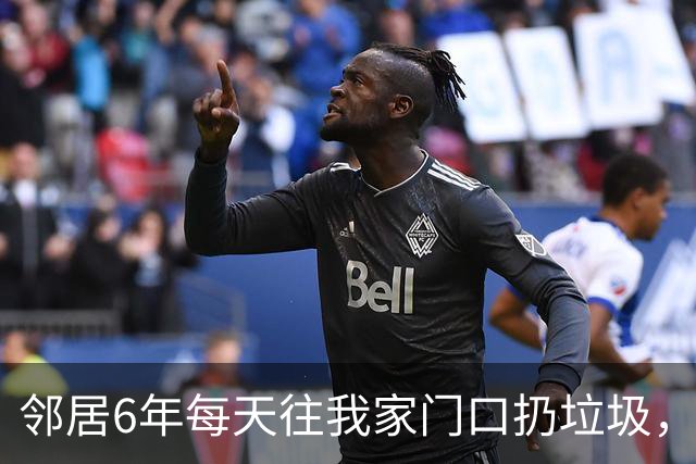 邻居6年每天往我家门口扔垃圾，我没理会，卖房后她愣了：你别走
