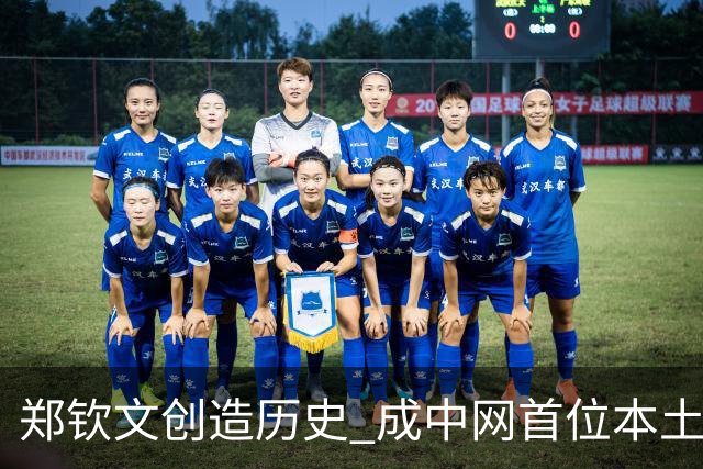 郑钦文创造历史 成中网首位本土女单决赛选手