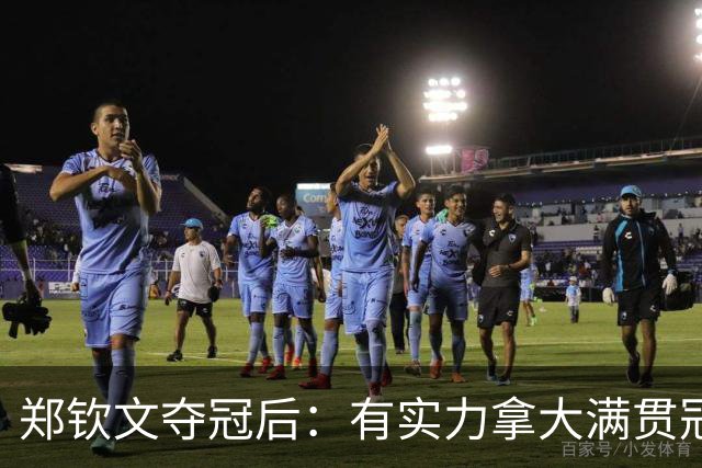 郑钦文夺冠后：有实力拿大满贯冠军！王欣瑜0-2 中网+武网均一轮游