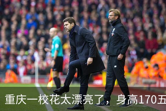 重庆一校花太漂亮了，身高170五官精致，美得让人移不开眼