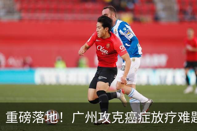 重磅落地！广州攻克癌症放疗难题！不开刀灭癌，惠及全国肿瘤患者