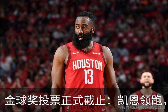 金球奖投票正式截止：凯恩领跑，亚马尔紧追，悬念留到10月