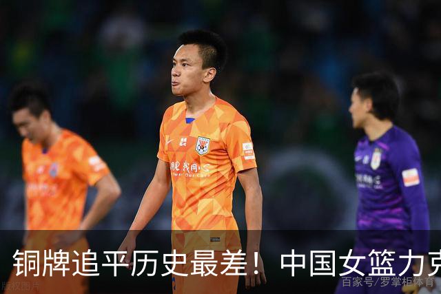 铜牌追平历史最差！中国女篮力克中国台北 陈明伶20分张子宇14分