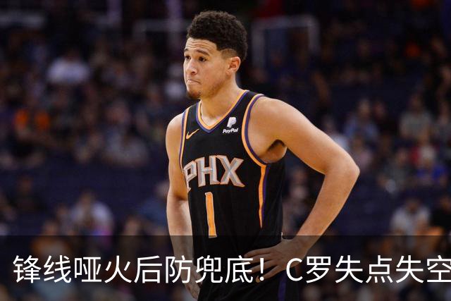锋线哑火后防兜底！C罗失点失空门，利雅得胜利1-0新未来城