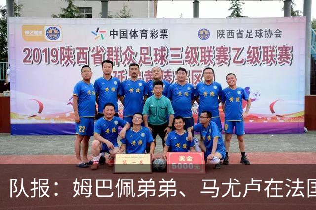 队报：姆巴佩弟弟、马尤卢在法国U21受伤，暂不确定是否退出集训