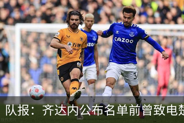 队报：齐达内公布名单前曾致电楚阿，两人同意球员先不进名单