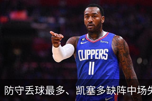 防守丢球最多、凯塞多缺阵中场失控，阿隆索的切尔西怎么救？