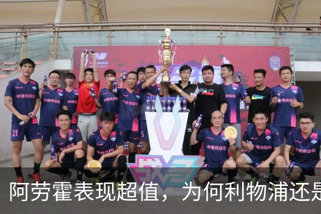 阿劳霍表现超值，为何利物浦还是不愿花5500万买断他？