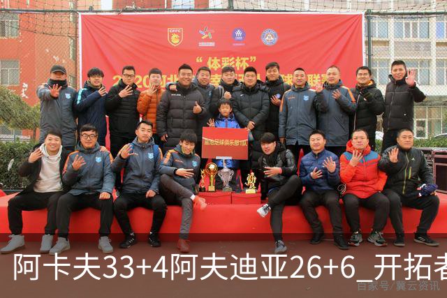 阿卡夫33+4阿夫迪亚26+6 开拓者战胜国王喜迎连胜