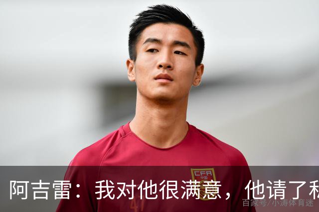 阿吉雷：我对他很满意，他请了私人营养师