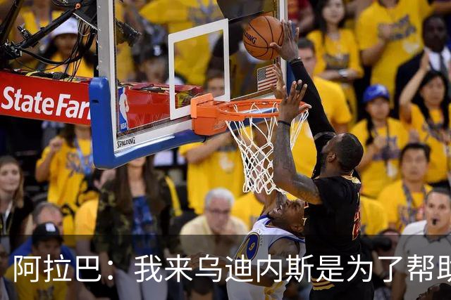 阿拉巴：我来乌迪内斯是为了帮助球队，主教练的计划说服了我
