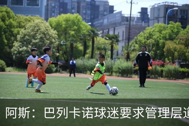 阿斯：巴列卡诺球迷要求管理层道歉、退票并冻结季票价格