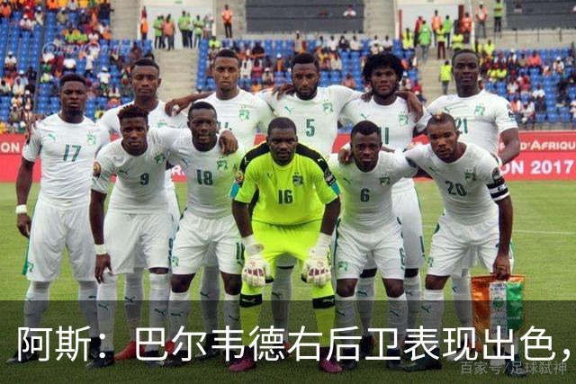 阿斯：巴尔韦德右后卫表现出色，国家德比位置待定
