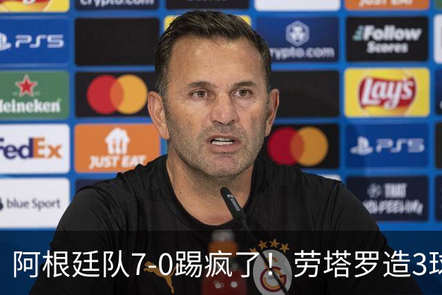 阿根廷队7-0踢疯了！劳塔罗造3球，帕斯连场破门，下场梅西告别赛