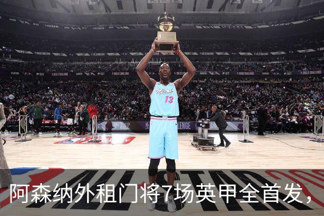 阿森纳外租门将7场英甲全首发，神扑难阻0比1