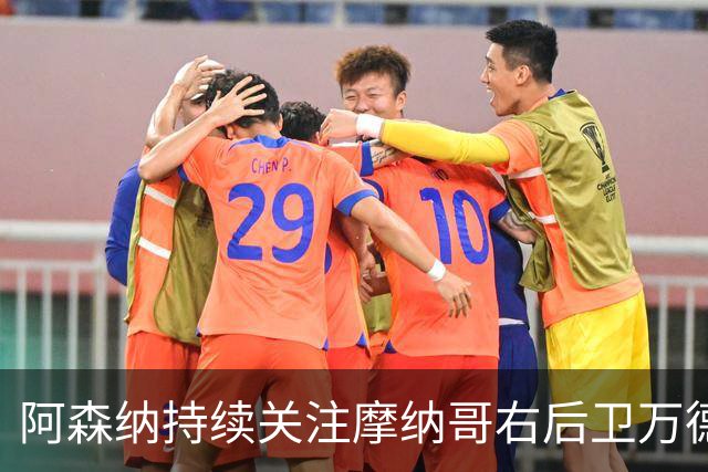 阿森纳持续关注摩纳哥右后卫万德森