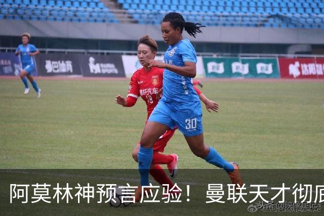 阿莫林神预言应验！曼联天才彻底踢废！全场梦游葬送好局