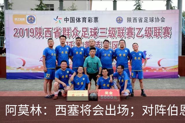 阿莫林：西塞将会出场；对阵伯恩茅斯并非决战