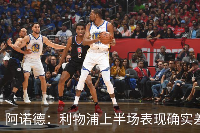 阿诺德：利物浦上半场表现确实差 但能晋级就行
