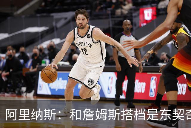阿里纳斯：和詹姆斯搭档是东契奇生涯最好的事 教他自律&领袖气质