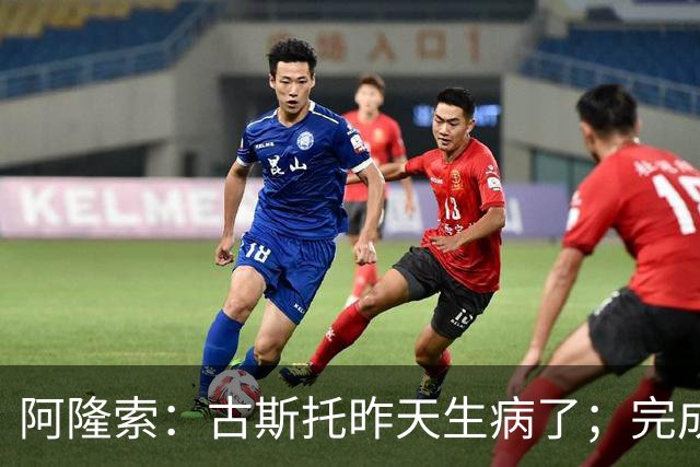 阿隆索：古斯托昨天生病了；完成10场零封才是真正的关键
