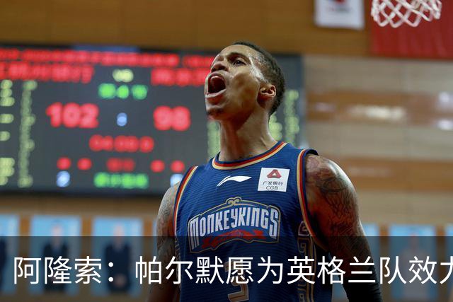 阿隆索：帕尔默愿为英格兰队效力 凯塞多能为球队带来平衡