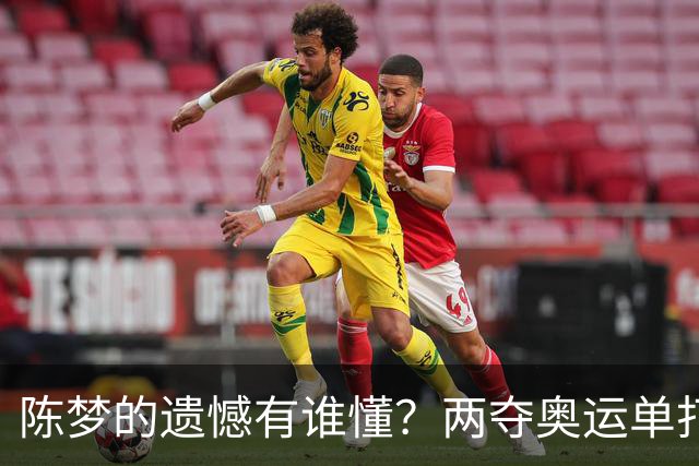 陈梦的遗憾有谁懂？两夺奥运单打冠军，五次参加亚锦赛却一冠难求