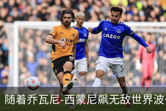 随着乔瓦尼-西蒙尼飙无敌世界波+都灵3-0，意甲最新积分榜出炉