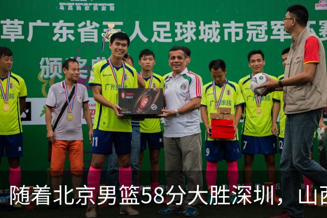 随着北京男篮58分大胜深圳，山西11分战胜上海，广东18分大胜广厦，夺冠格局开始改写，北京男篮逐渐突出