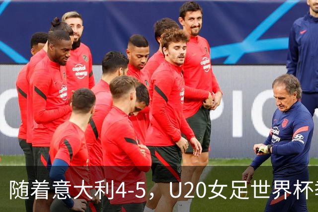 随着意大利4-5，U20女足世界杯季军浮出水面：南美劲旅摘铜