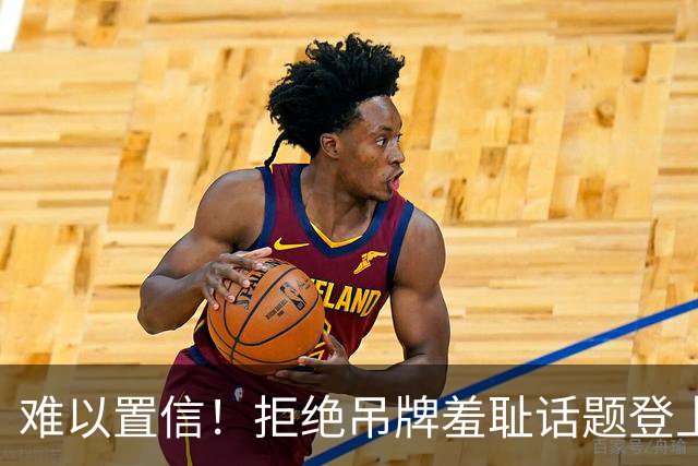 难以置信！"拒绝吊牌羞耻"话题登上某平台热门女性话题，网友：男人还是要脸面的，干不出这种无下限的事儿