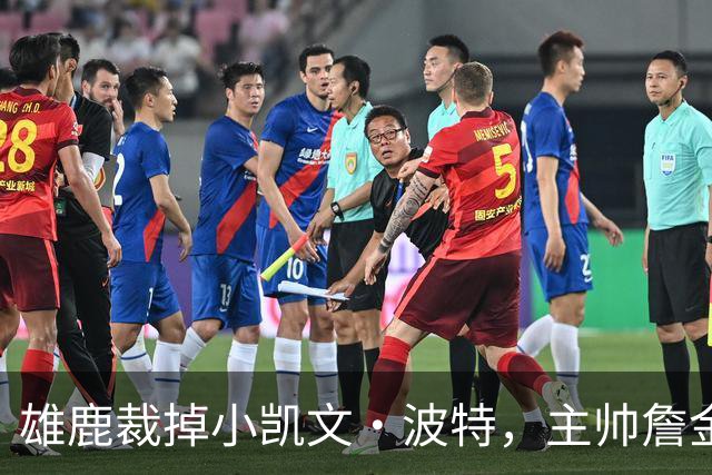 雄鹿裁掉小凯文·波特，主帅詹金斯：这是个艰难决定