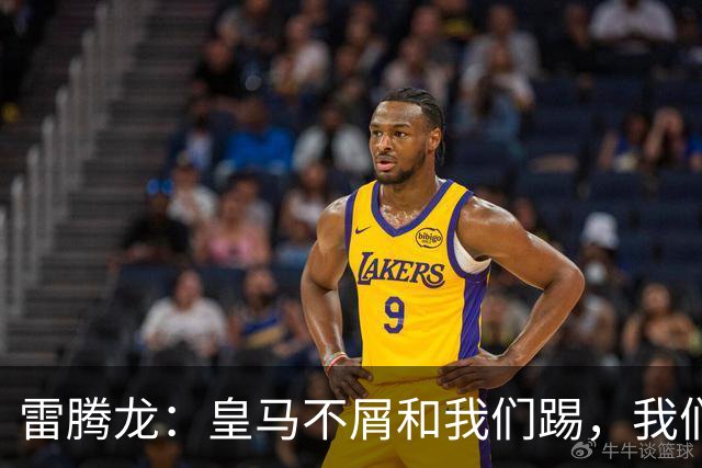 雷腾龙：皇马不屑和我们踢，我们要做的就是把不可能变为可能