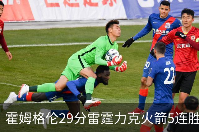 霍姆格伦29分雷霆力克火箭5连胜 公牛战胜鹈鹕