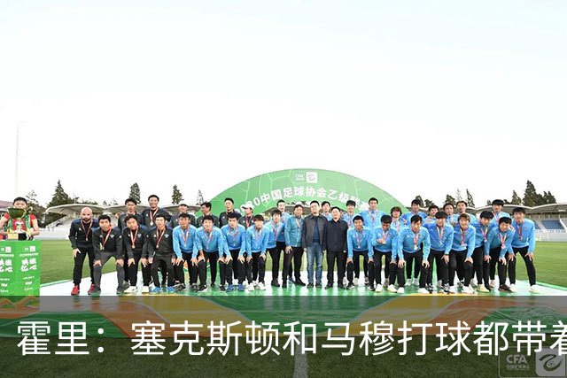 霍里：塞克斯顿和马穆打球都带着狠劲儿，为湖人角色球员骄傲