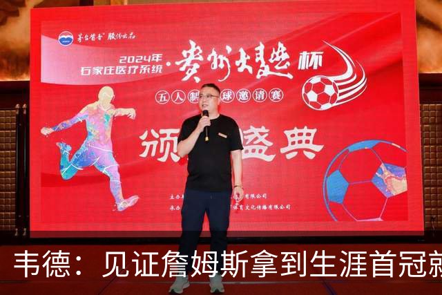 韦德：见证詹姆斯拿到生涯首冠就像看弟弟成功 我只为他感到高兴